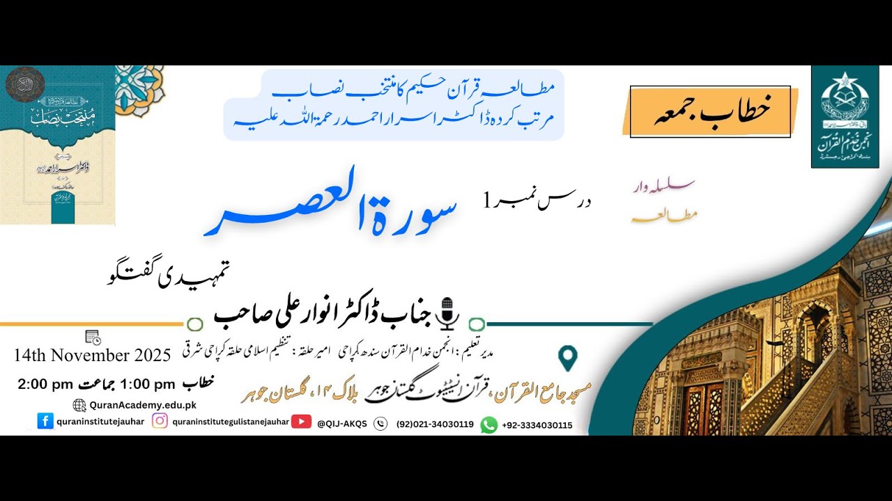 Mutalia Muntakhab Nisab - Surah Asar - Dars 1-  | Dr Anwar Ali