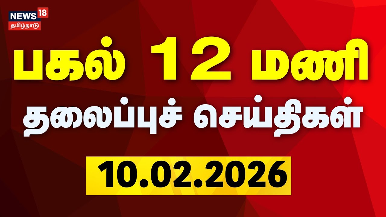 Today Headlines | பகல் 12 மணி தலைப்புச் செய்திகள் | 10.12.2026 | DMK | ADMK | CM Stalin | EPS | BJP