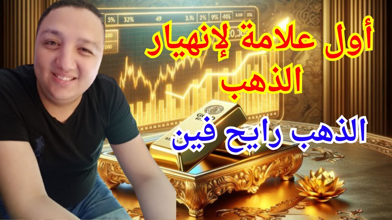 الذهب | هل ظهرت أول علامة لإنهيار الذهب | الذهب رايح فين | أفضل سعر لشراء الذهب