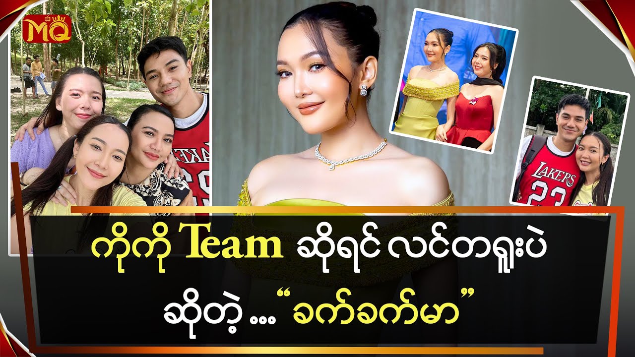 “ကိုကို Team” ဆိုရင် လင်တရူးပဲ ဆိုတဲ့ “ခက်ခက်မာ”