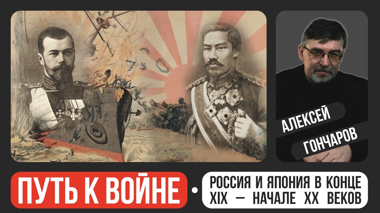 Россия и Япония в конце XIX – начале XX веков: путь к войне