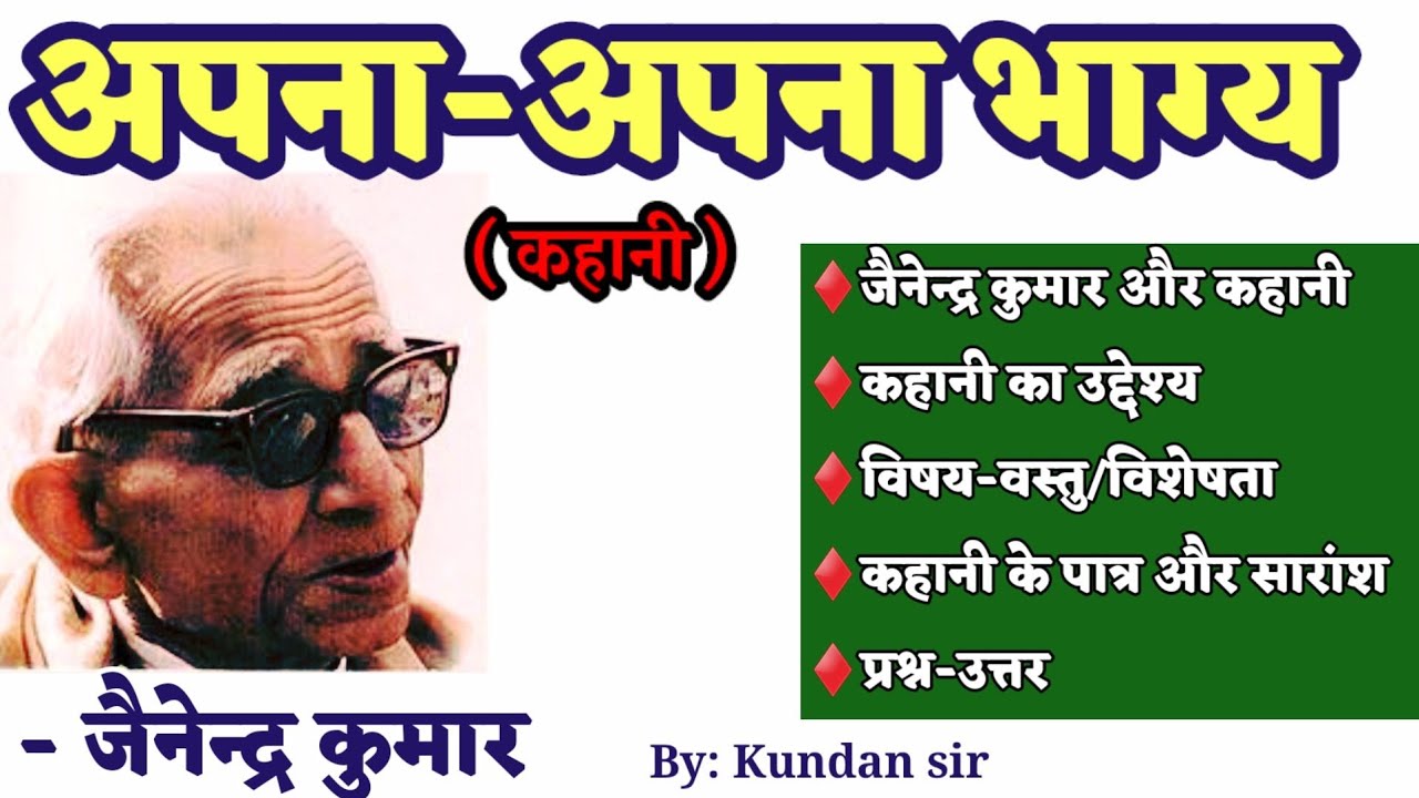 Apna-Apna Bhagya(story) ll Jainendra Kumar ll Saransh ll Uddeshyll #अपना-अपना भाग्य कहानी की समीक्षा