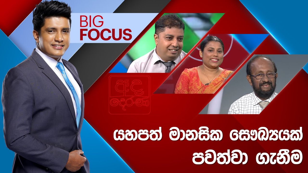 BIG FOCUS | යහපත් මානසික සෞඛ්‍යයක් පවත්වා ගැනීම | 2024.10.10