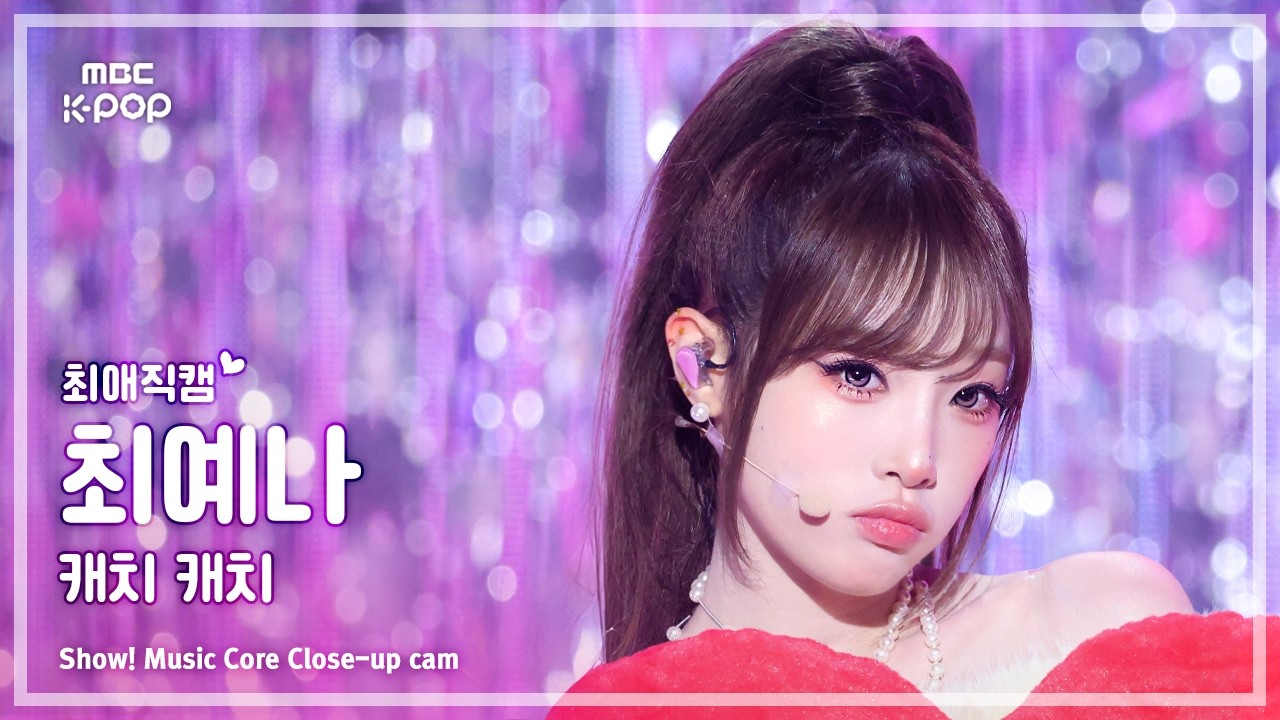 [#최애직캠] YENA (최예나) – 캐치 캐치 | 쇼! 음악중심 | MBC260314
