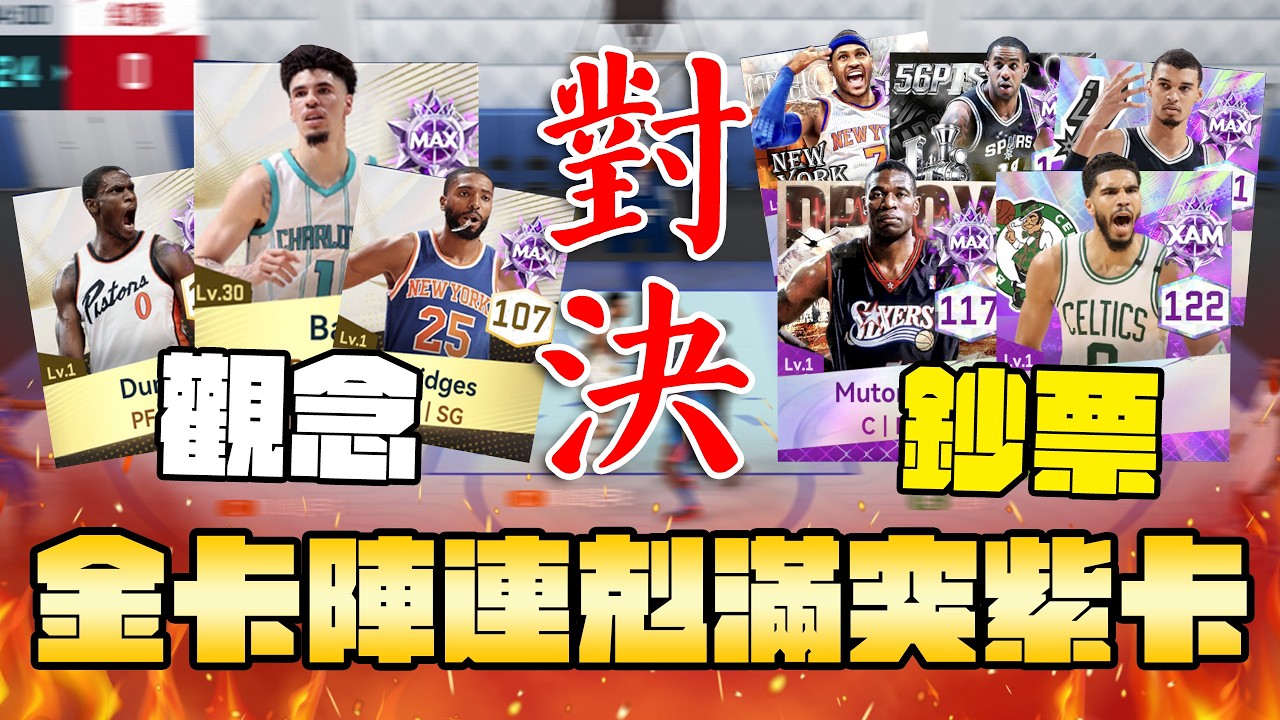金卡不能打街頭？力邀豆叔用金卡證明自己！三連勝滿突回憶紫卡 | 波謙 | NBA巔峰對決 ⁨@TWDISGUSTER⁩ ⁨@豆叔叔dosusu⁩ @CEZombie