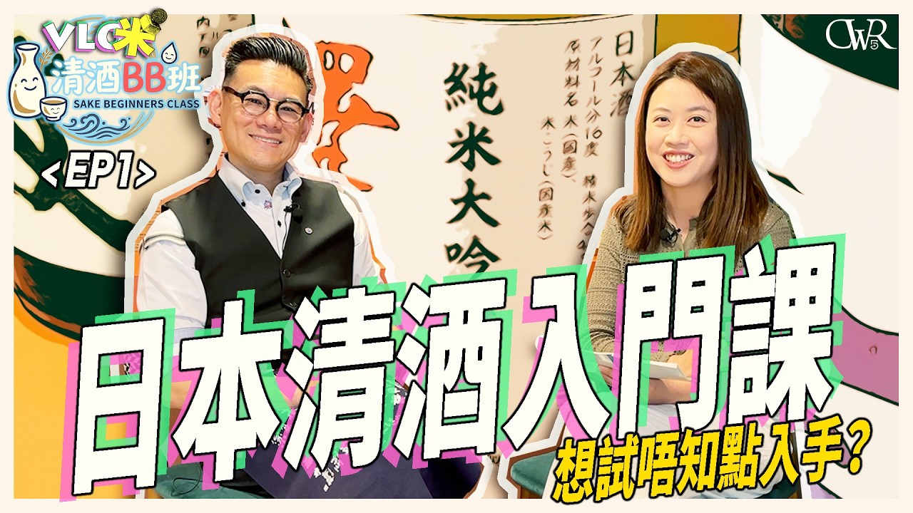 Vlog咪《清酒BB班》特備系列｜EP1 日本清酒係乜？新手第一杯點揀？