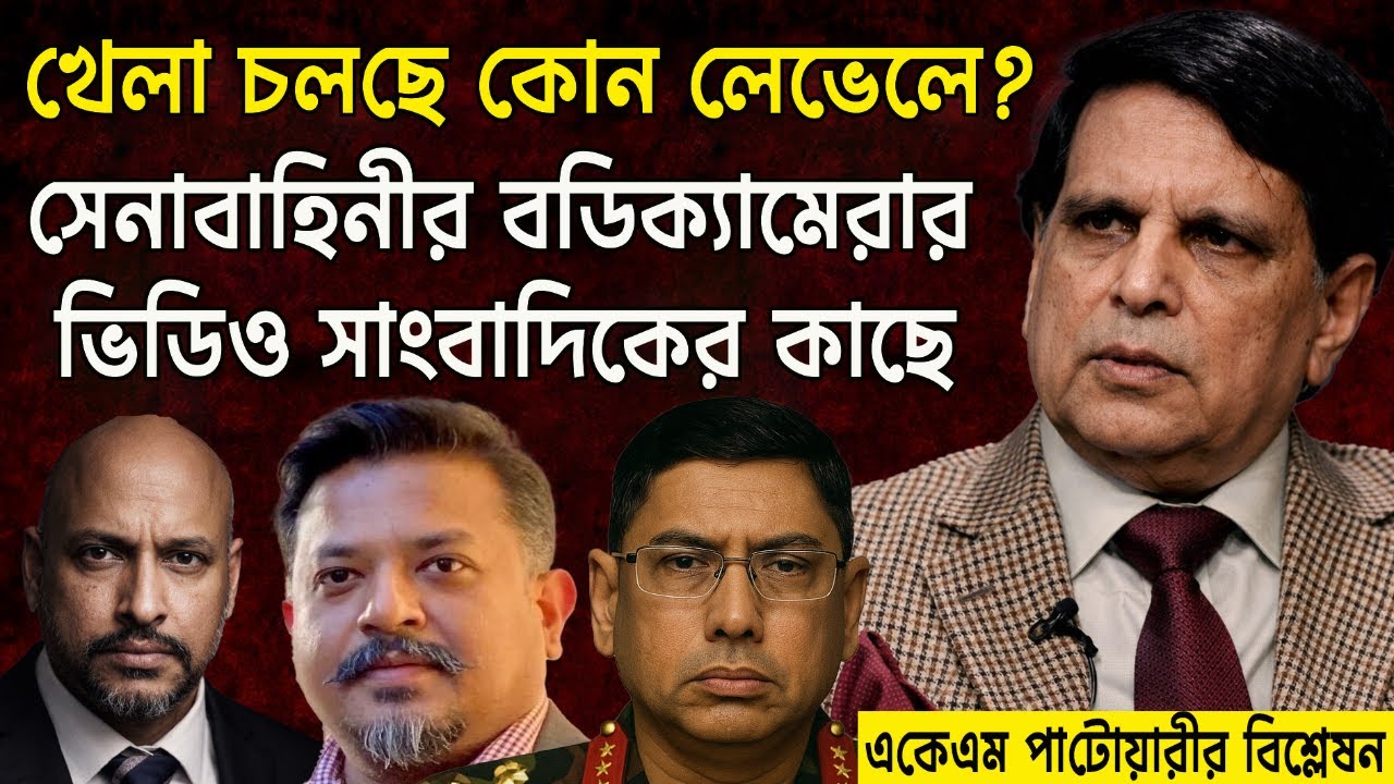 সেনাবাহিনীর বডিক‍্যামেরার ভিডিও সাংবাদিকের কাছে - কোন লেভেলে খেলা চলছে ? 📱