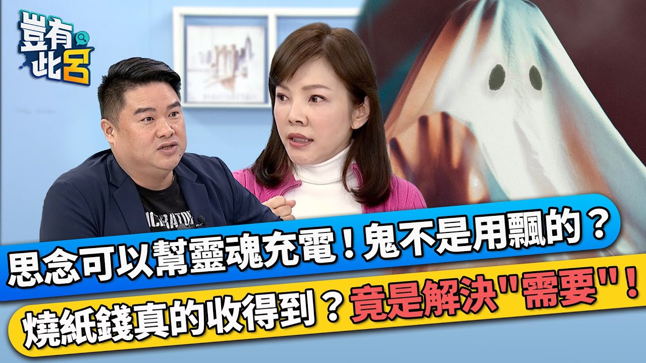 思念可以幫靈魂充電！鬼不是用飄的？ 燒紙錢真的收得到？竟是解決“需要”！｜豈有此呂 EP200 精華｜靈魂溝通師jessica
