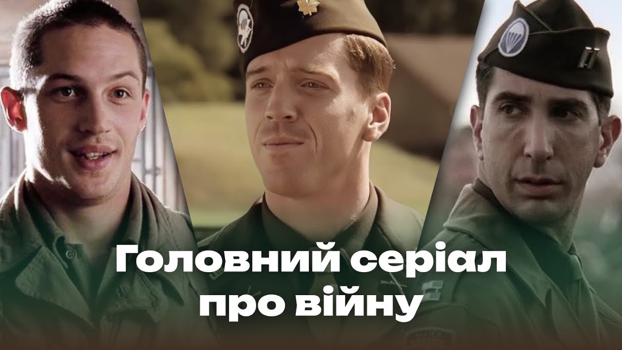 Чому неможливо перевершити серіал Брати по зброї