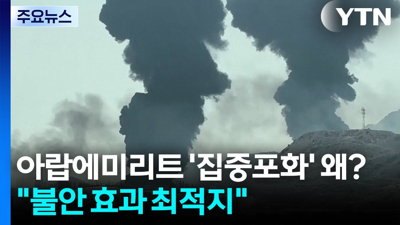아랍에미리트 '집중포화' 왜?...