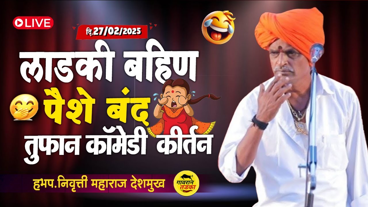 🔴27 February लाडकी बहिण पैशे बंद ! तुफान कॉमेडी | इंदुरीकर महाराज कीर्तन | Indurikar Maharaj comedy