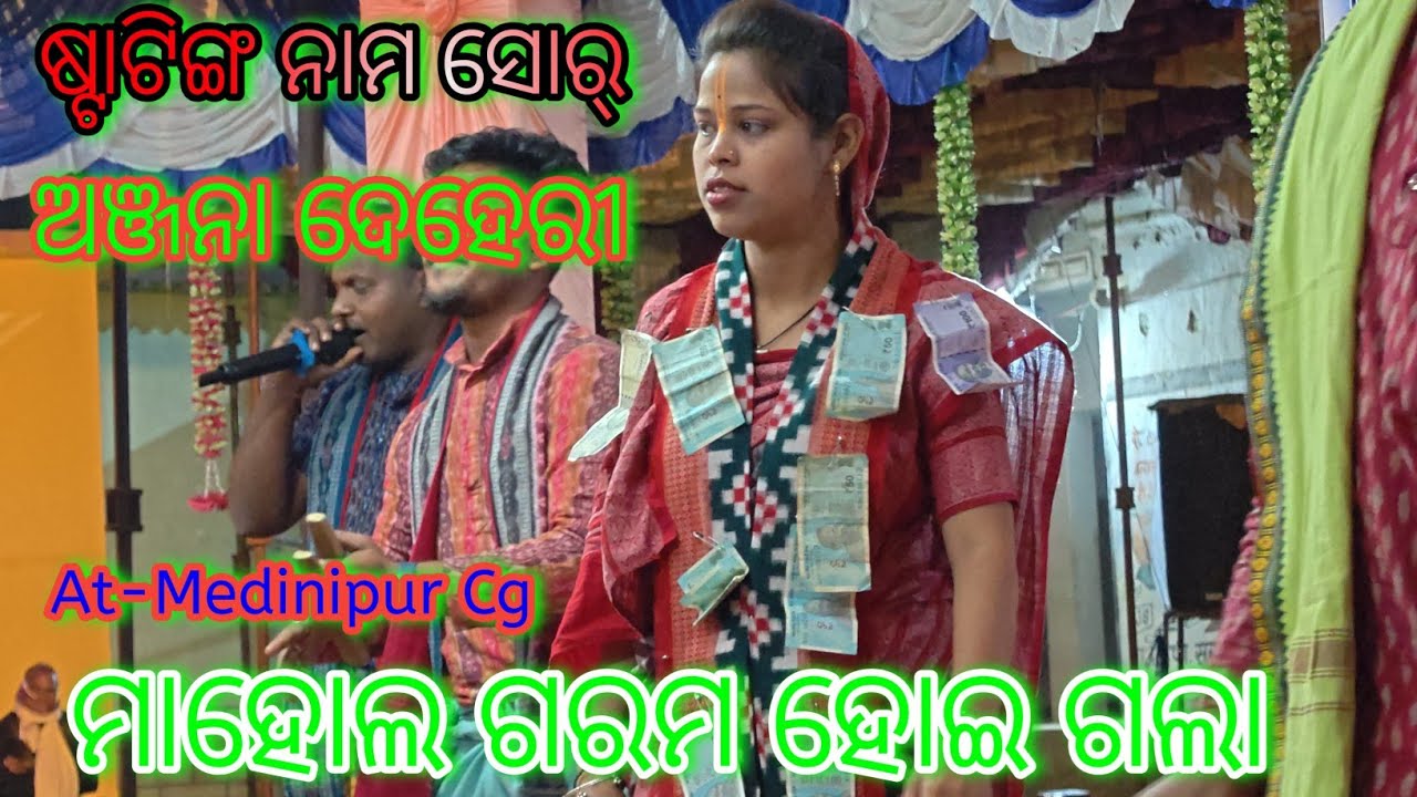 ଷ୍ଟାଟିଙ୍ଗ ନାମ ସୋର୍ ଅଞ୍ଜନା  // stating Naam Sor Anjana Deheri // Anjana Deheri Naam jagya Medinipur 