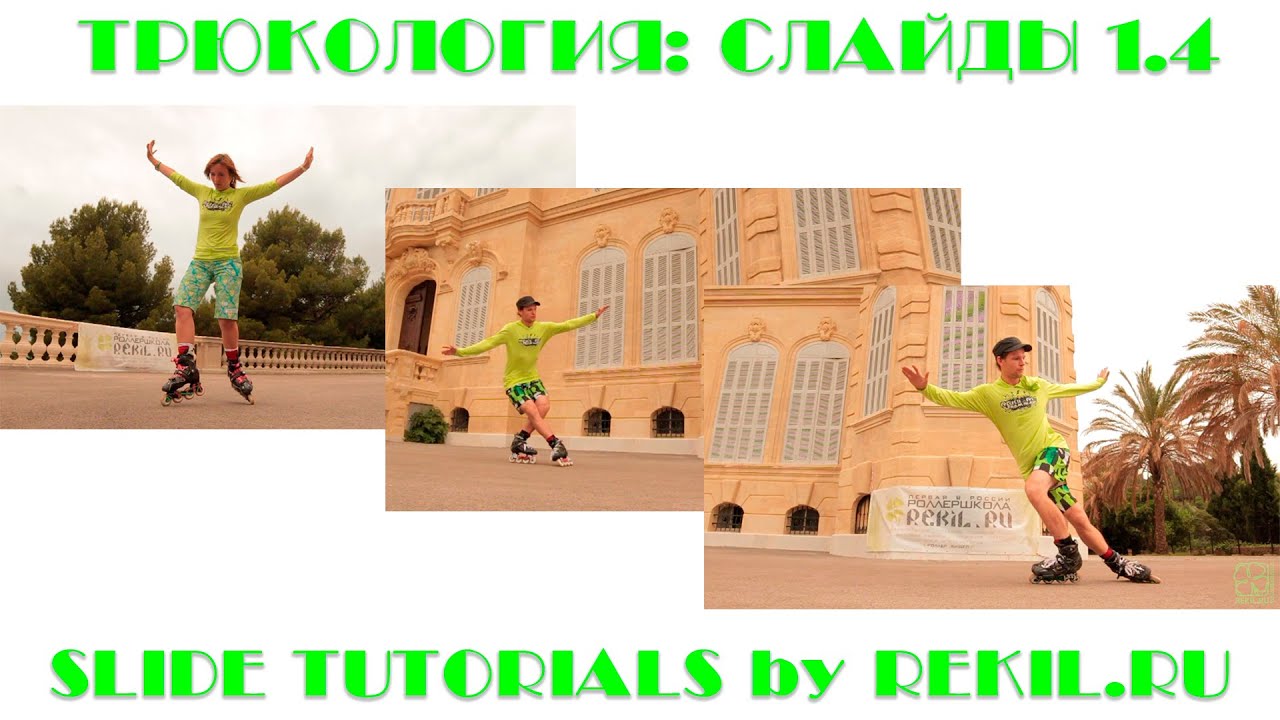 SLIDES #1.4 BASICS COMBOS: Комбинирование базовых слайдов на роликах. РОЛЛЕР-ШКОЛА REKIL.RU