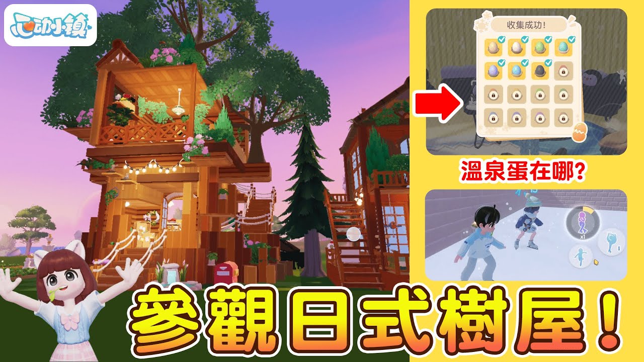 【心動小鎮】參觀日式風格樹屋😍超壯觀!!溫泉蛋在哪(第一天到第七天)家具壞掉如何修理?滑冰挑戰如何成功?