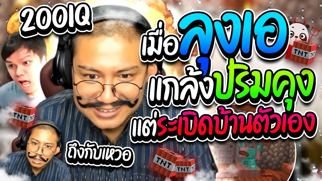 เมื่อลุงเอแก้แค้นระเบิดพี่ปริม แต่ไประเบิดในบ้านตัวเอง โคตรน่าสงสาร | ลุงเอ Lung A