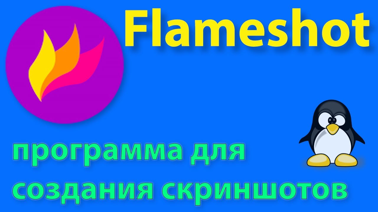 Flameshot обзор программы для создания скриншотов