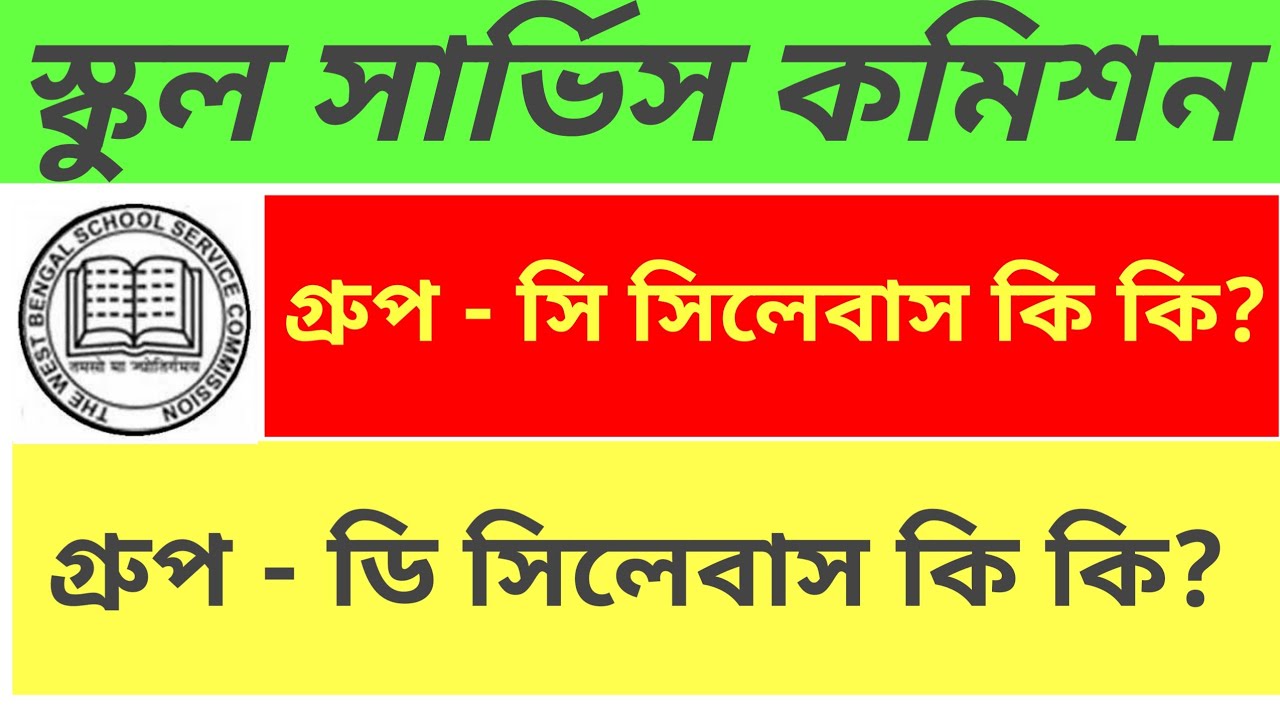 Wbssc Group C And Group D Syllabus || Detail Syllabus
