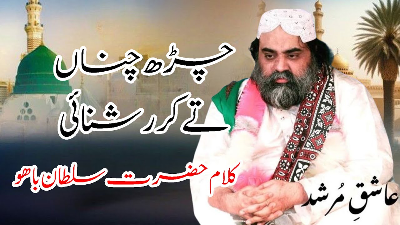 char ve chana te kar roshnai | Hazrat Najeeb sultan bahoo |Kalam Hazrat sultan bahoo | haqbahoomedia