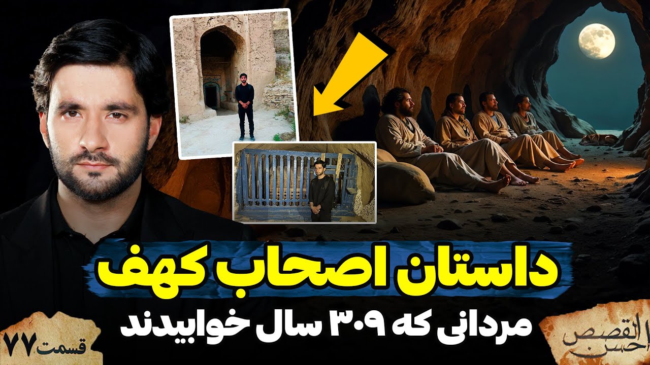 داستان کامل اصحاب کهف | احسن القصص | قسمت هفتاد هفتم | Ahsanul Qasas