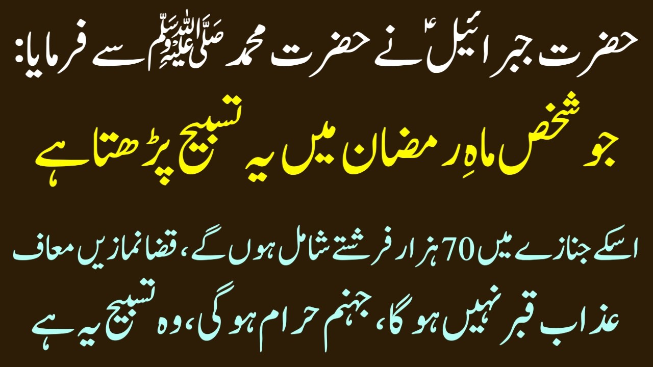 Ramzan Mein Ye Tasbeeh Rozana Parhein | Roohani Barkat Ek Khaas Tasbeeh Fazilat aur Riwayat