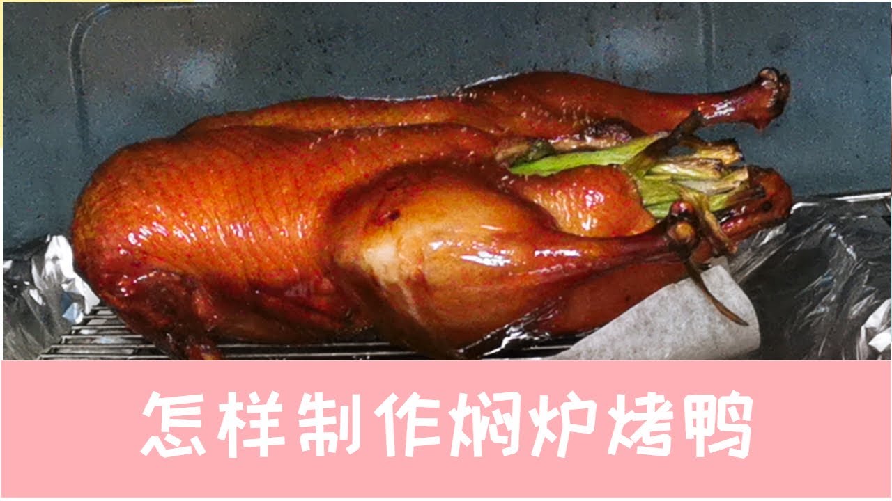 在家自制烤鸭/homemade Peking duck／ Roast duck 。烤箱烤鸭/北京烤鸭／烧鸭／焖炉烤鸭，传统方法，巧用3种炉温，烤出完美烤鸭，还减少了厨房的油烟气味。