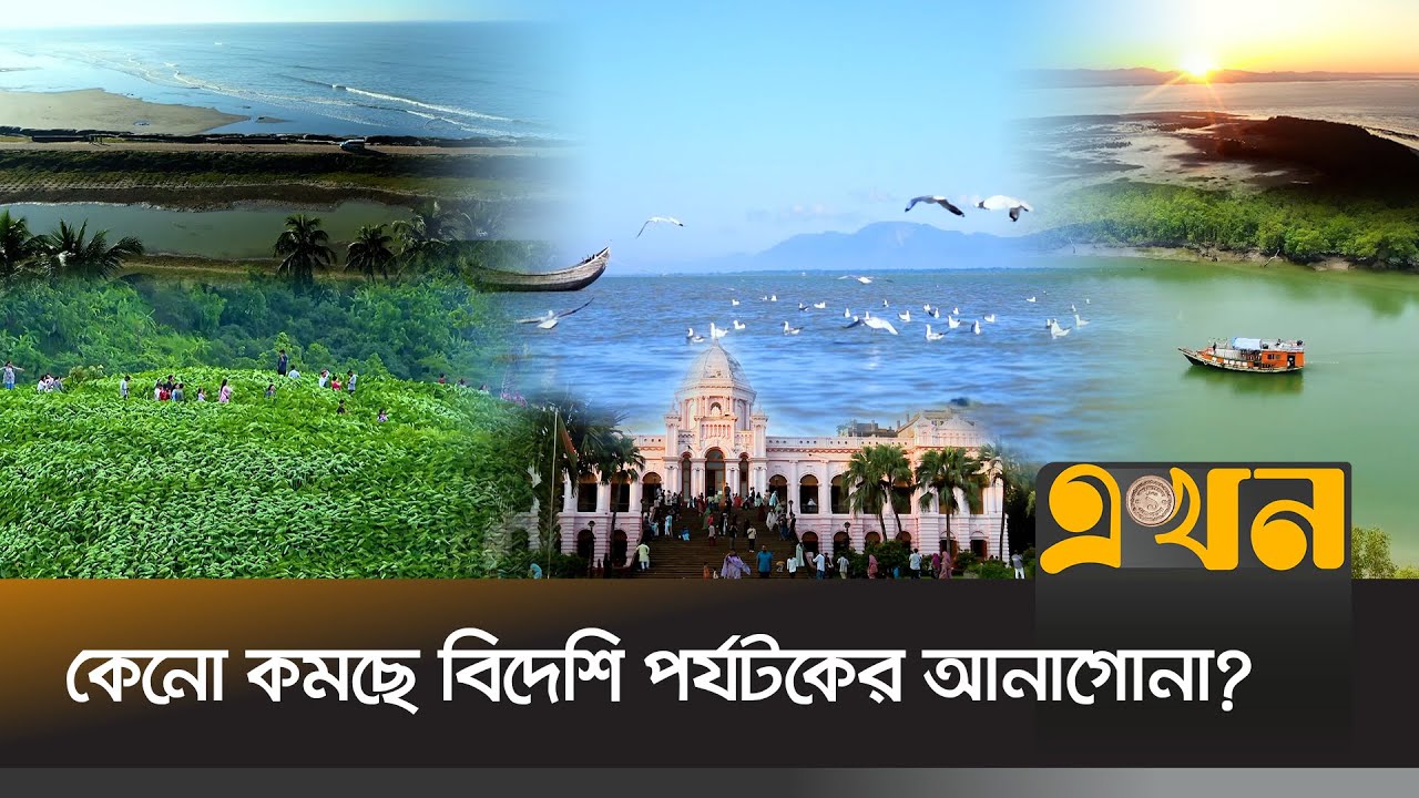 পর্যটনে দক্ষিণ-পূর্ব এশিয়ার মধ্যে বাংলাদেশের অবস্থান তলানিতে! | Bangladesh Tourism Economy | EkhonTV