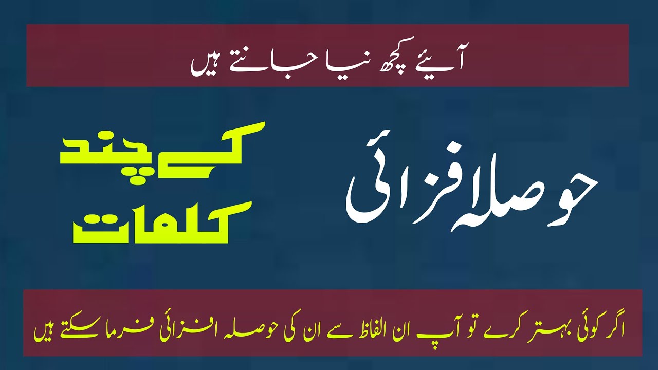 Urdu Words || حوصلہ افزائی کے چند کلمات || Urdu Zabaan