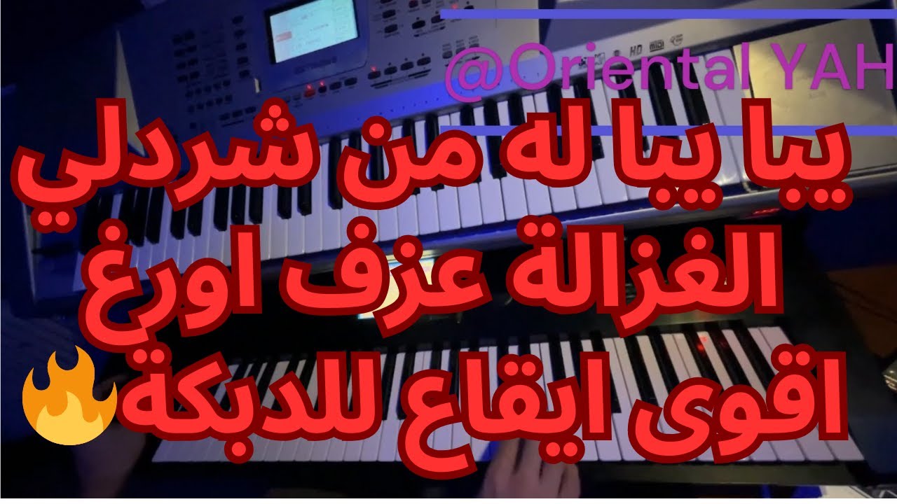 يبا يبا له من شردلي الغزالة عزف اورغ اقوى ايقاع للدبكة🔥- Yaba Yaba Lah- Tony Hana - Sha3bi Keyboard