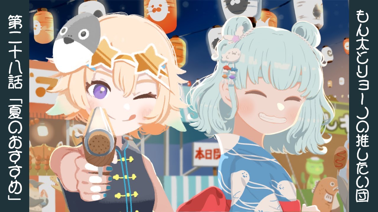 【＃もん太とリョーノの推したい団  】D第二十八話「夏のおすすめついて語りたい」【＃もんたりうむ /初見さんも大歓迎♪】