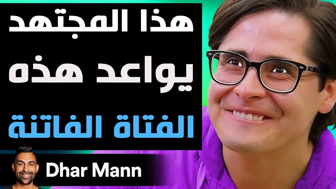 Dhar Mann Studios | هذا المجتهد يواعد هذه الفتاة الفاتنة