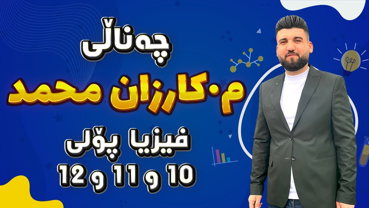 فیزیا ۱۲-بەشی ٥ - یاسای دەستی ڕاست بۆ اڕاستەی بواری موگناتیسی دەوری تەلی ڕیک..زۆر گرنگ_م کارزان محمد