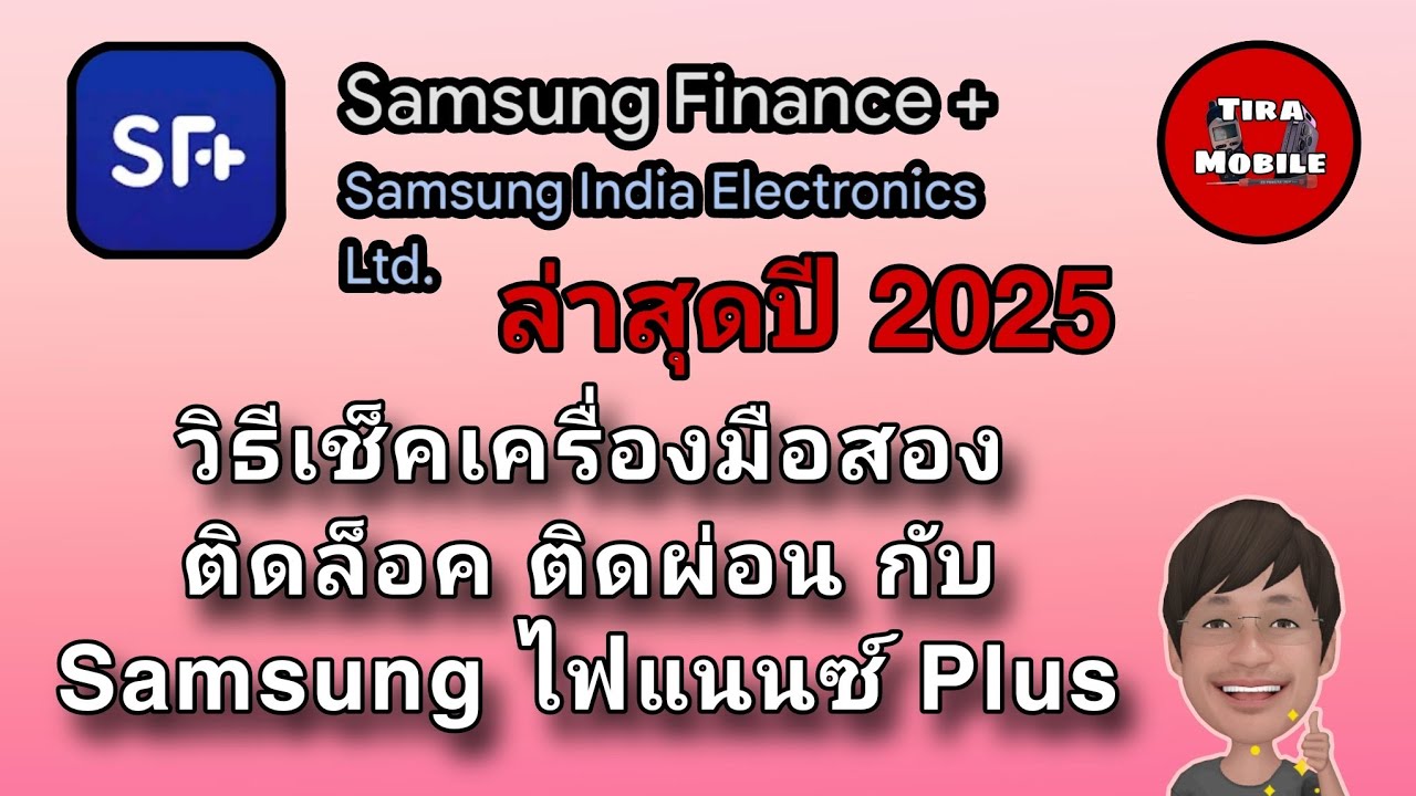 วิธีเช็ค โทรศัพท์มือถือยี่ห้อ Samsung (ล่าสุดปี 2025) ติดล็อค ติดผ่อน กับ Samsung ไฟแนนซ์ Plus