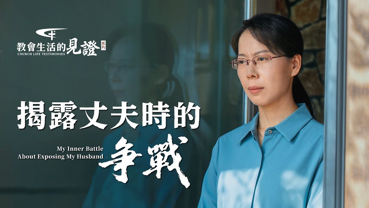 基督徒的經歷見證《揭露丈夫時的争戰》