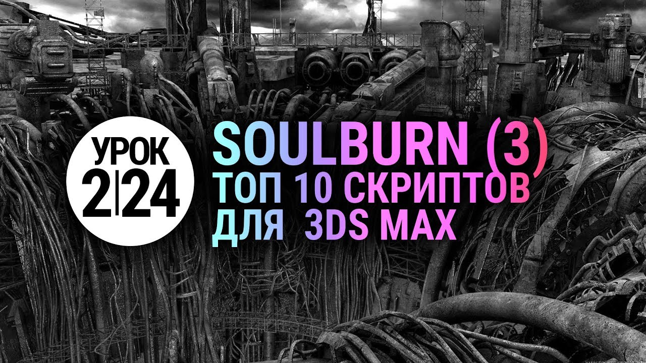 Лучший 3d max script | Победитель хит-парада soulburnscripts | Урок 3ds max #2.24