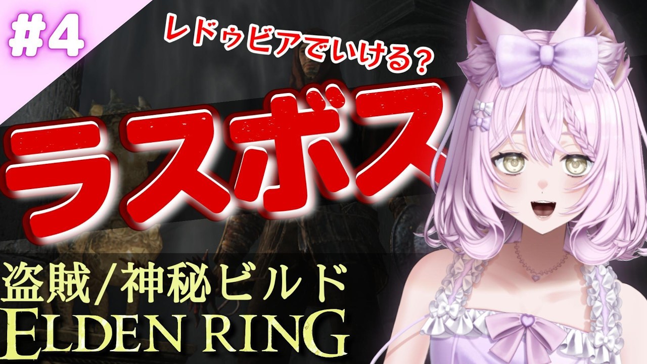 素性縛り【エルデンリング】#4　レドゥビアでマリケス　ギデオン　ラダゴン　エルケモ　討伐なるか？　【素性縛り　遺灰無し　盗賊　神秘ビルド】【ELDEN RING】
