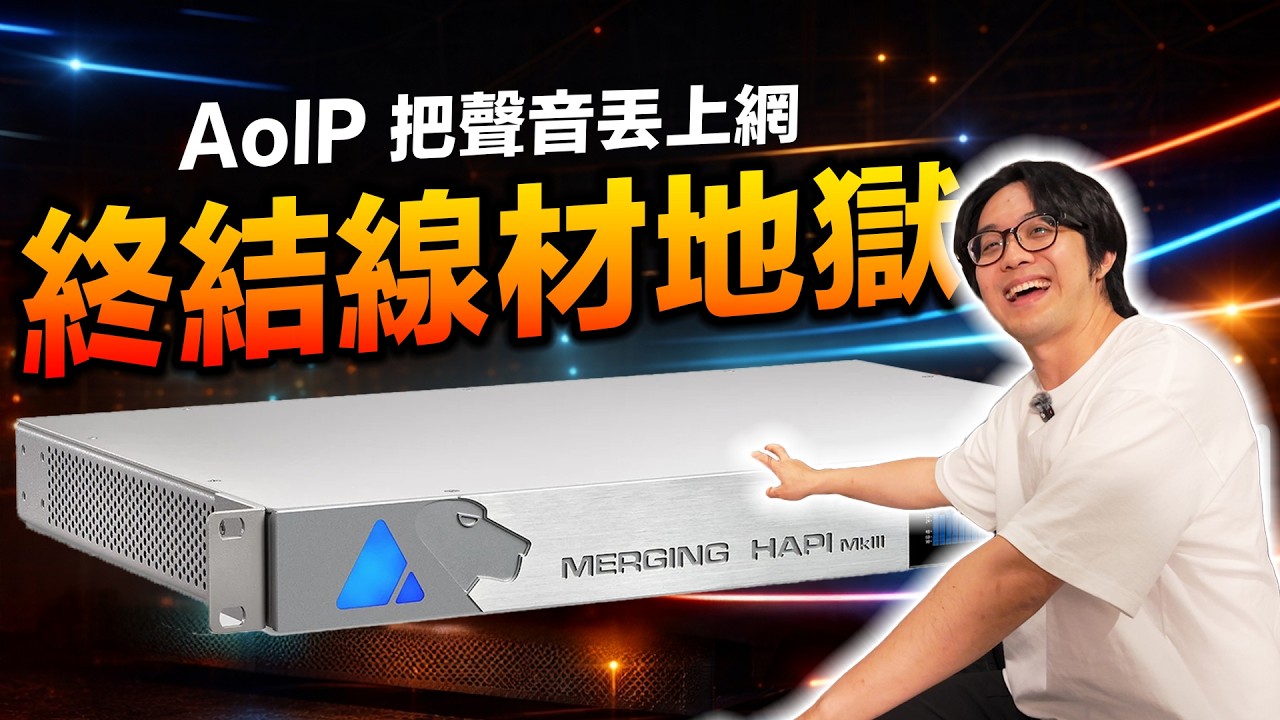 AoIP初體驗：一條網路線就終結多聲道劇院「佈線地獄」，玩一次就回不去了～