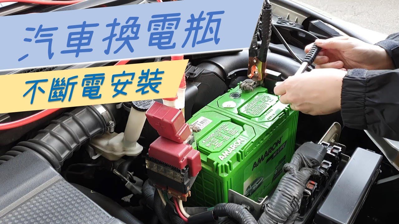 [DIY]第一次換汽車電瓶就上手｜不斷電安裝｜NISSAN TIIDA 換電瓶｜How to Replace a Car Batter｜DIY Car Repairs