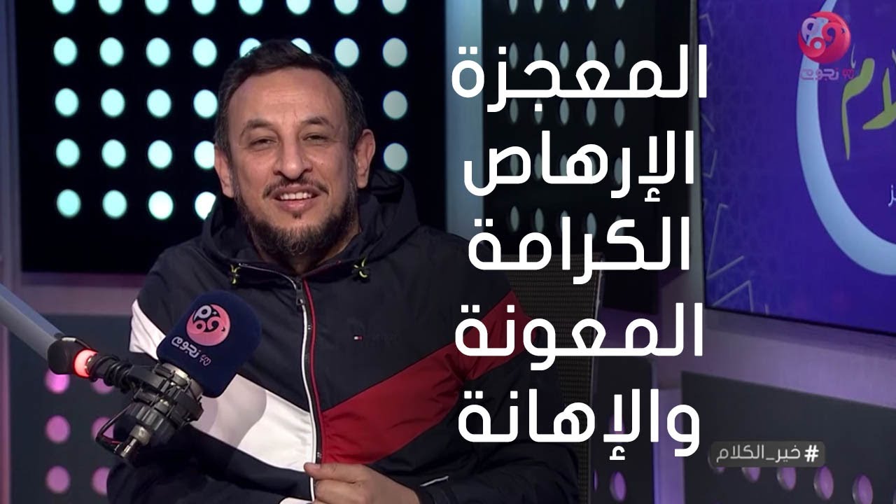 #خير_الكلام| الشيخ رمضان عبد المعز يوضح الفرق بين المعجزة و الإرهاص و الكرامة و المعونة و الإهانة!