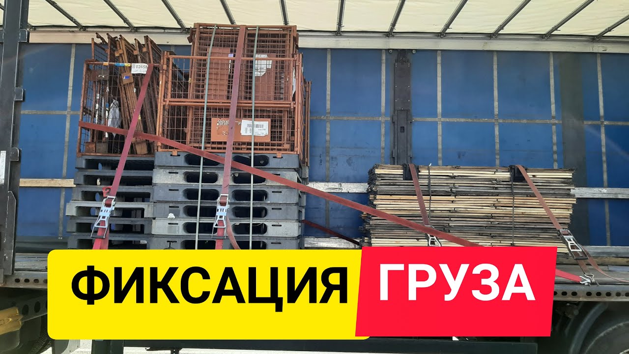 Правильное крепление груза. Интересный полуприцеп. Дальнобой по Европе.