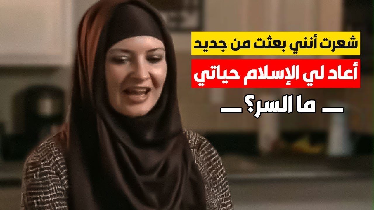 كان الكل يطمع في امتلاكي !كانت حياتي تعيسة مع أنني كنت أفعل ما أريد ! لقد عادت لي الحياة بعد الإسلام