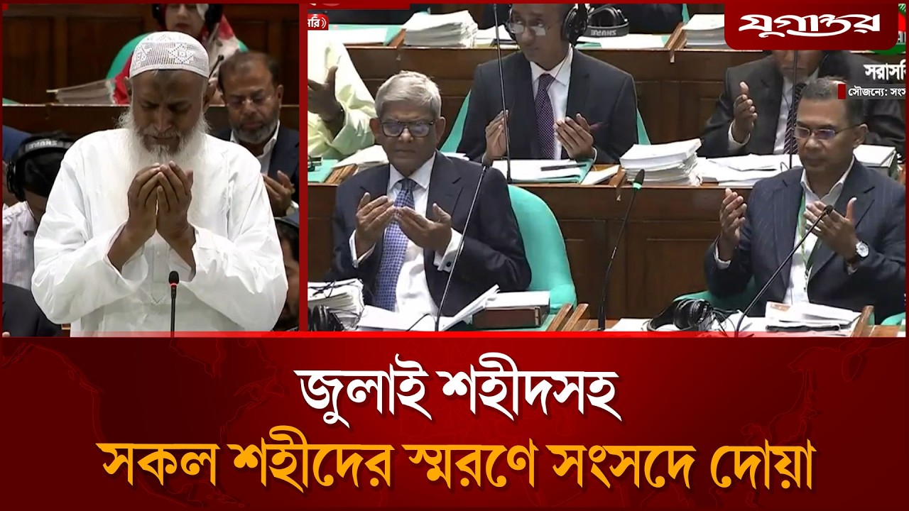 জুলাই শহীদসহ সকল শহীদের স্মরণে সংসদে দোয়া | 13th Parliament | Jugantor