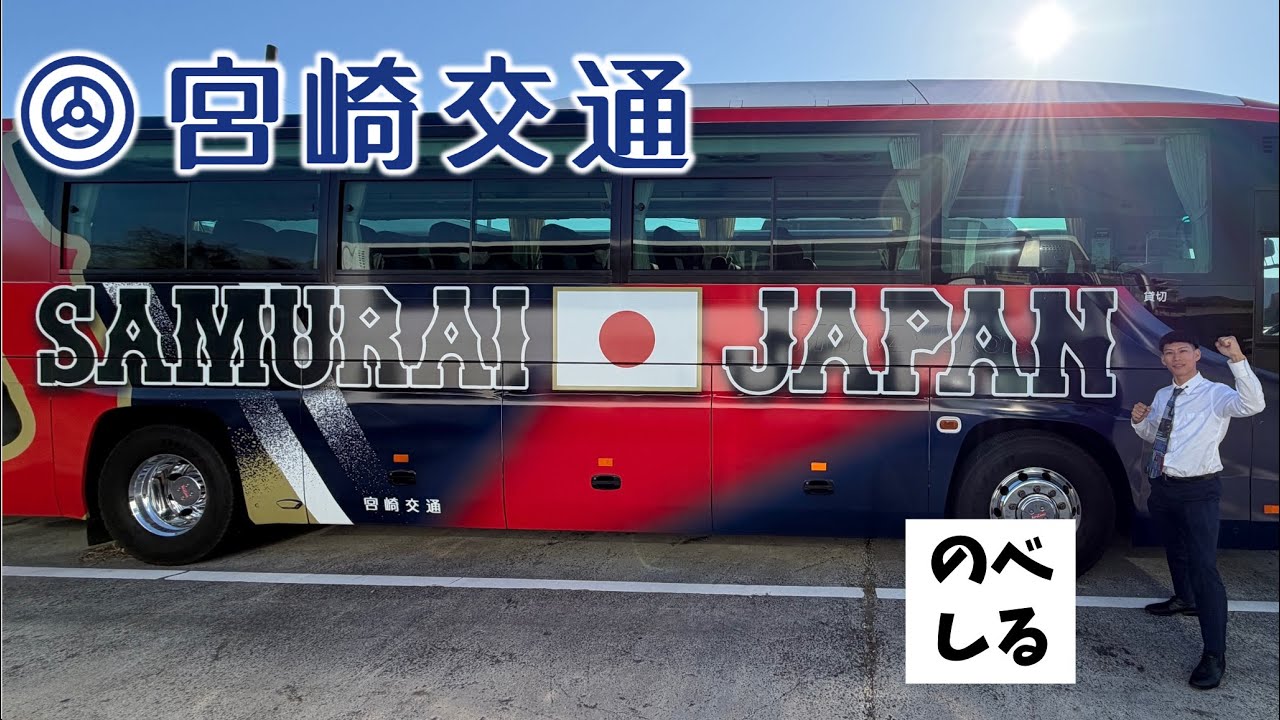 【バス】侍ジャパン専用バスを発見！宮崎交通の延岡営業所が新発見すぎた！