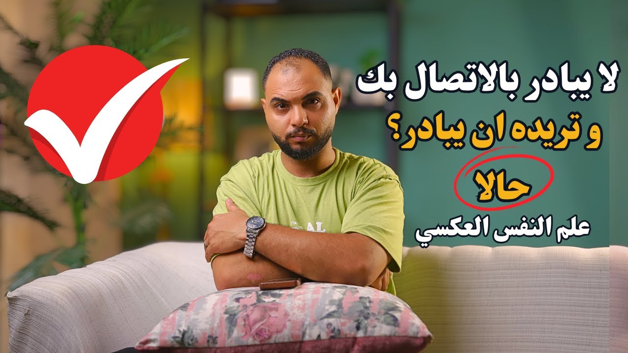 لا يبادر بالاتصال بك و تريده أن يبادر حالا ؟علم النفس العكسي