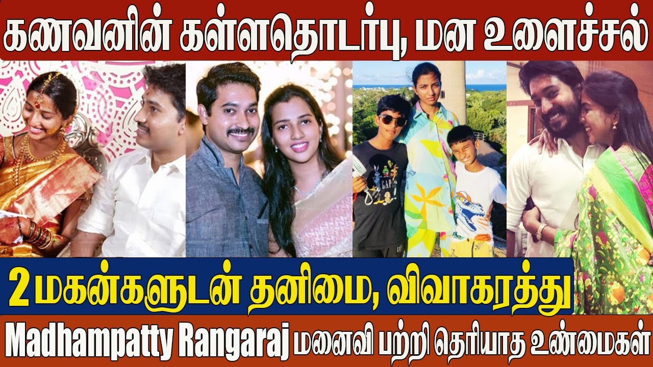 Madhampatty Rangaraj 1st Wife Shruthi Biography, Family &Unknown Facts | 2nd Marriage| Joy Crizildaa