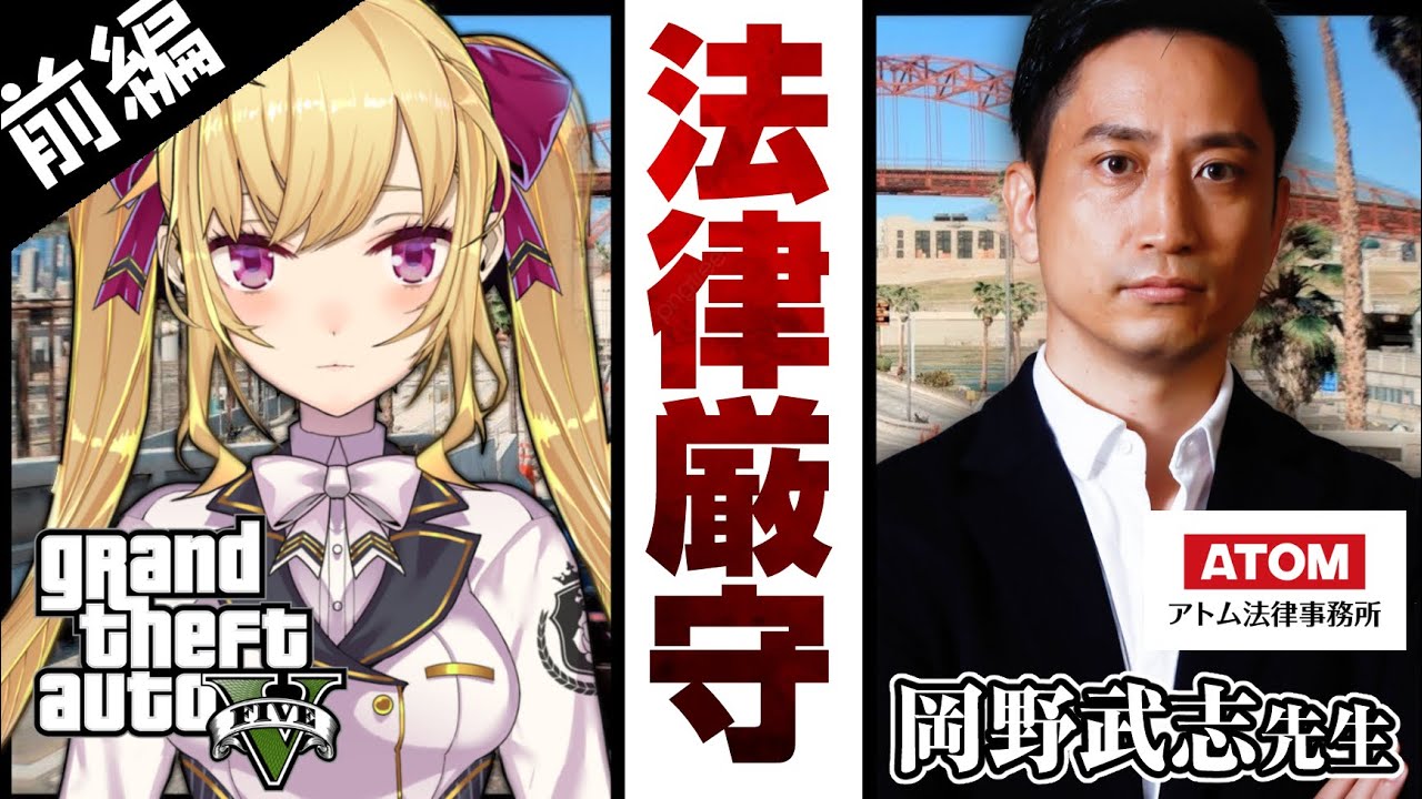 【弁護士の先生と】#法律厳守 ！GTA5プレイしてみた-前編-【にじさんじ/鷹宮リオン アトム法律事務所/岡野タケシ先生】