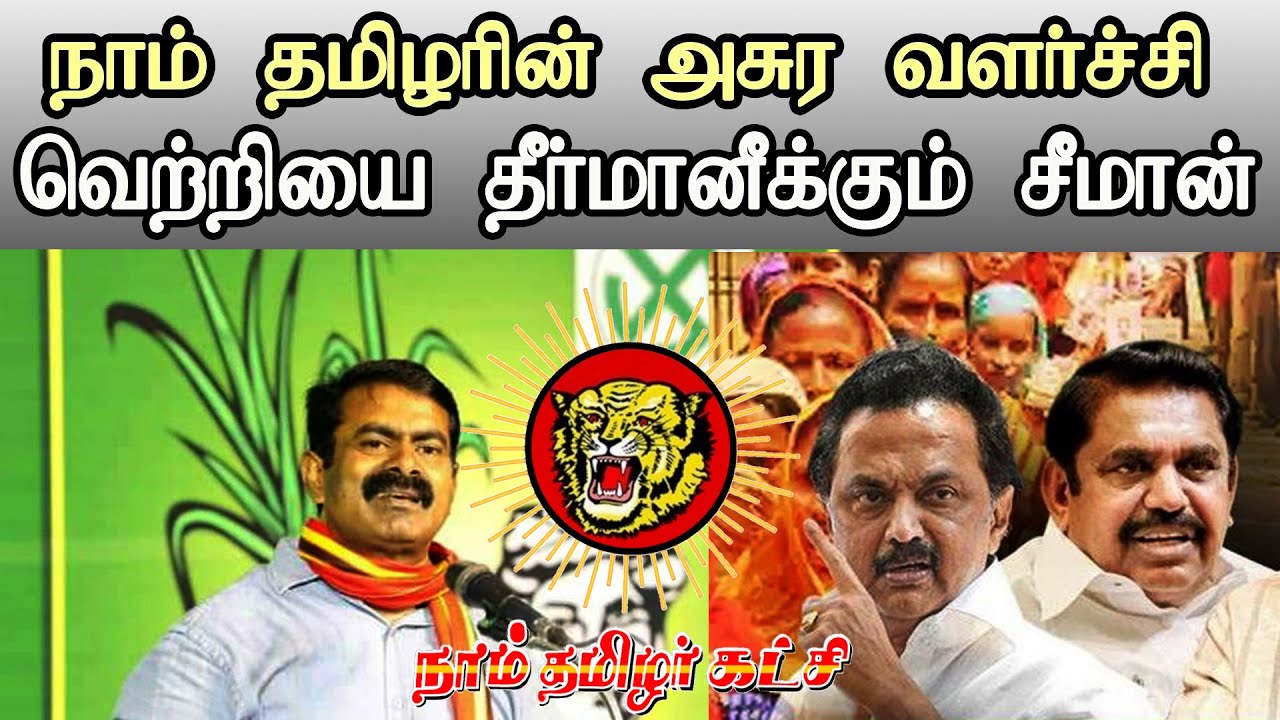 tn election results seeman ntk naam tamilar growth vote percentage