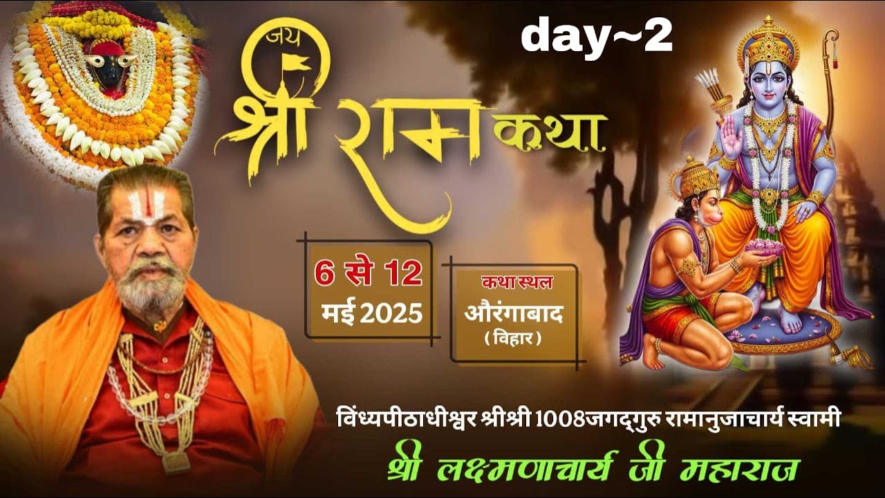 Day~2,श्री राम कथा, विंध्यपीठाधीश्वर जगद्गुरु स्वामी श्री लक्ष्मणाचार्य जी महाराज,औरंगाबाद विहार