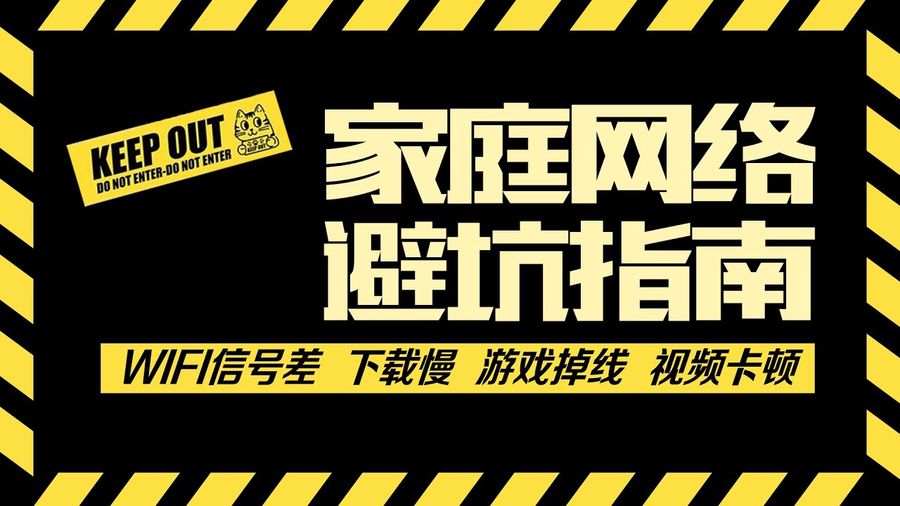 网速太慢谁的锅？家庭网络设置避坑指南