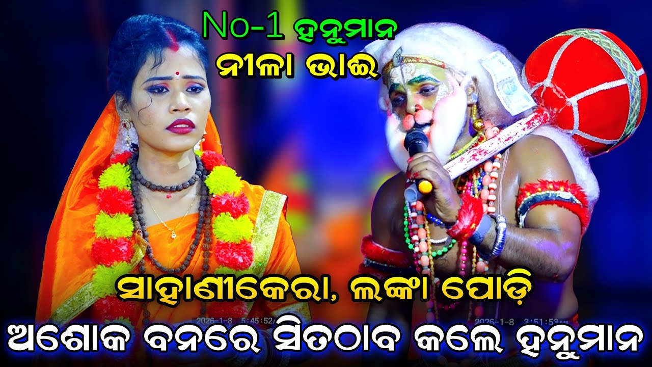 ଅଶୋକ ବନରେ ସୀତାଠାବ କଲେ ହନୁମାନ। Sahanikera Rama Nataka। Sita thaba। Nila Bhai Hanuman। Ramayan। Viral