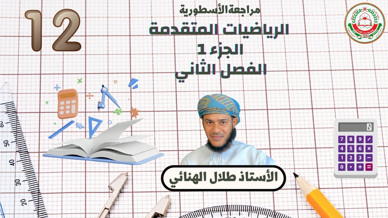 المراجعة النهائية للرياضيات المتقدمة || للصف 12 || الفصل الثاني || الجزء الثاني || أ.طلال الهنائي